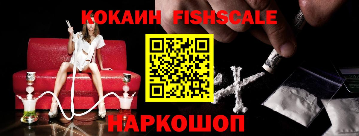 Новотроицк  Кокаин Эквадор  Cocaine Fish Scale  Вход с VPN 