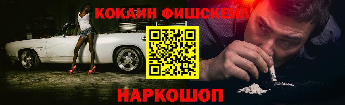 Cocaine Fish Scale Новотроицк