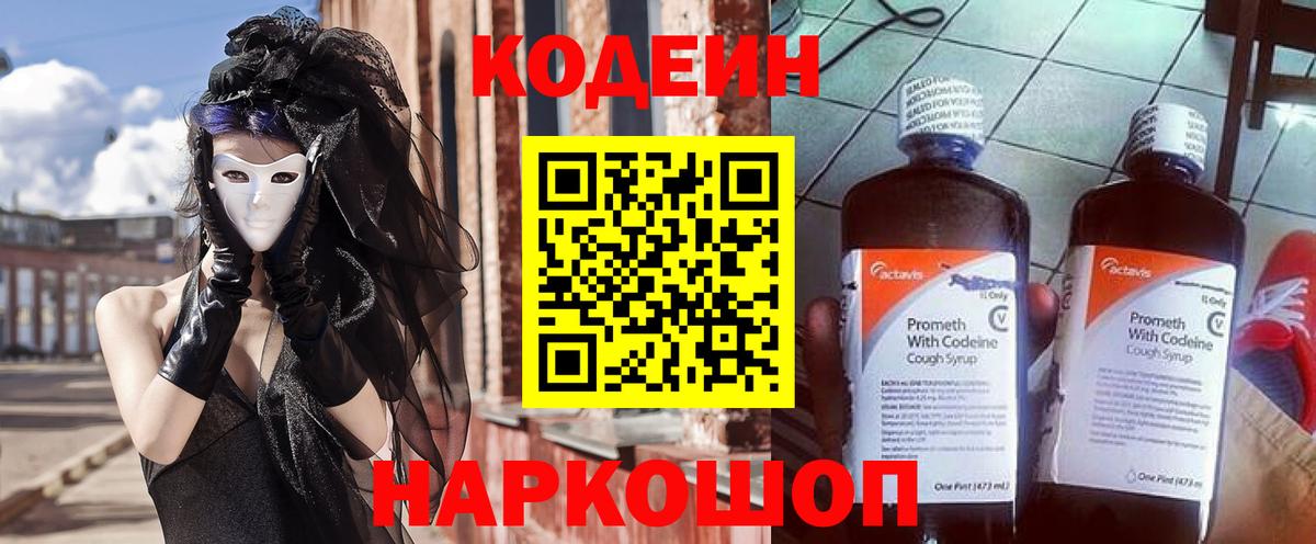 Новотроицк  Codein Purple Drank  Кодеин Purple Drank  Вход с VPN 